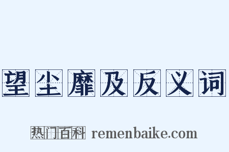 望尘靡及反义词是什么意思的图片